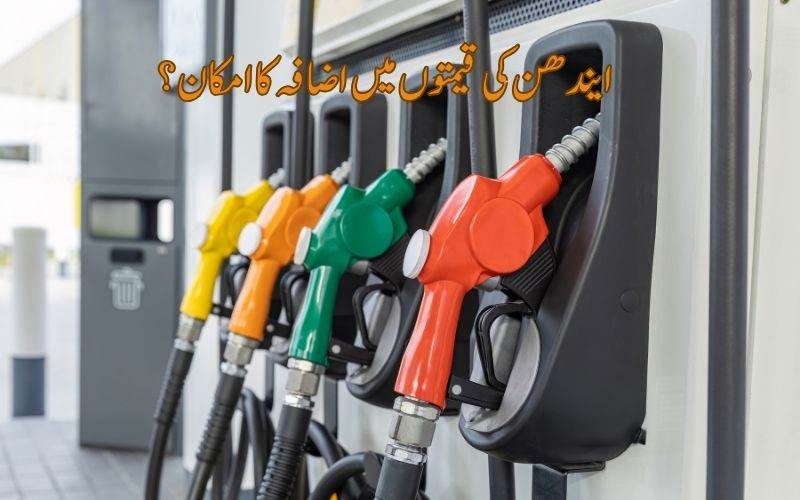 کیا پٹرول، ڈیزل اور گیس کی قیمتیں بڑھیں گی؟